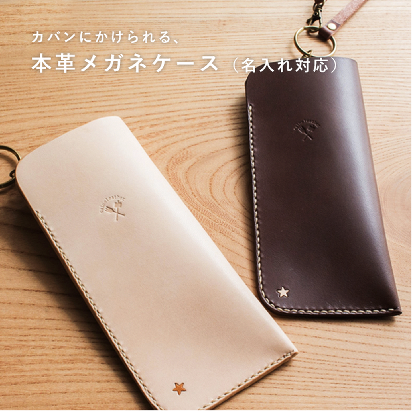 カバンにかけれる本革のメガネケース《名入れ対応》