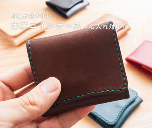 小銭が見やすいナチュラルレザーのコインケース
